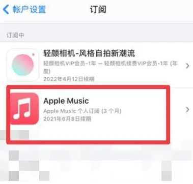 山阳apple维修店分享Apple Music怎么取消自动收费