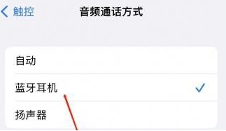 山阳苹果蓝牙维修店分享iPhone设置蓝牙设备接听电话方法