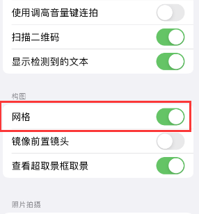 山阳苹果手机维修网点分享iPhone如何开启九宫格构图功能