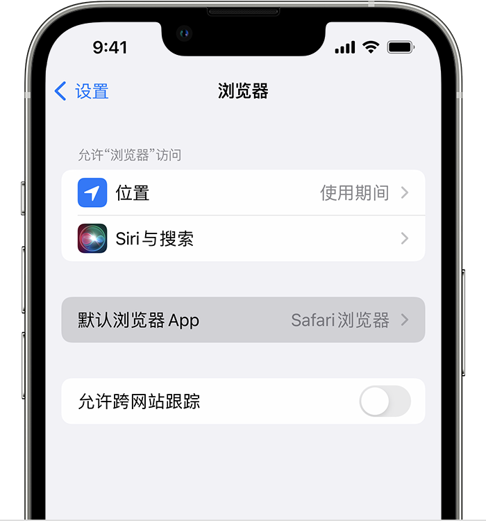 山阳苹果维修服务分享如何在iPhone上设置默认浏览器 