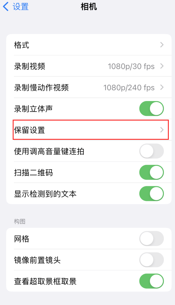 山阳苹果14维修分享如何在iPhone 14 机型中保留拍照设置 