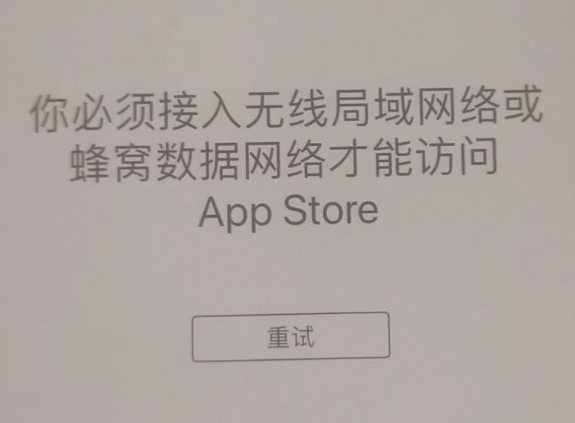 山阳苹果服务网点分享无法在 iPhone 上打开 App Store 怎么办 