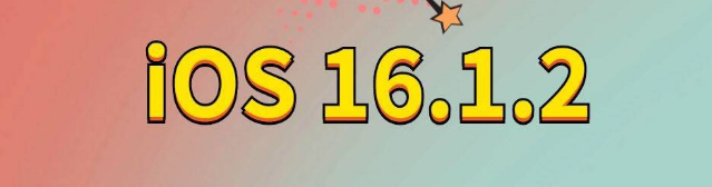 山阳苹果手机维修分享iOS 16.1.2正式版更新内容及升级方法 