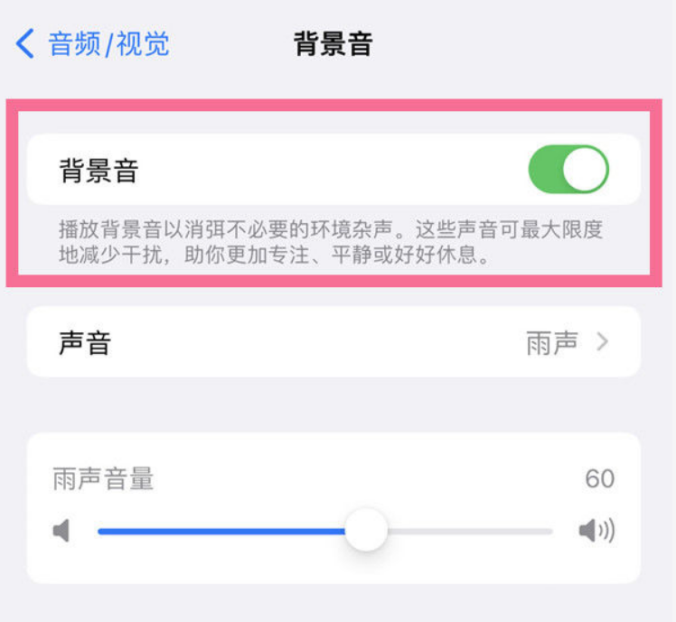 山阳苹果14维修分享iPhone 14背景音开启方法 