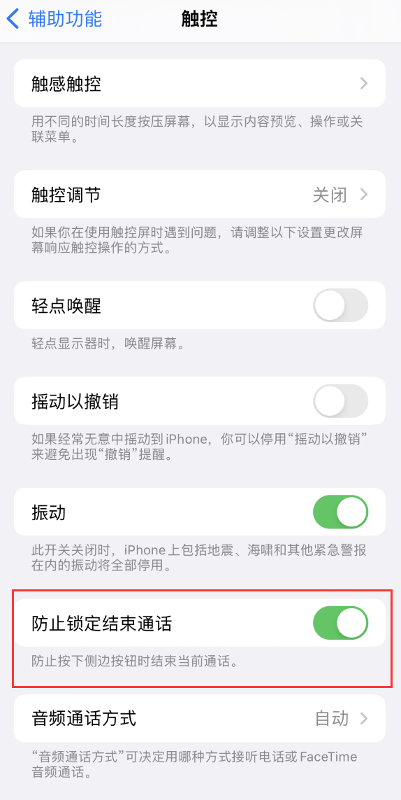 山阳苹果手机维修分享iOS 16 新增“防止锁定结束通话”选项，避免不小心挂断重要电话 