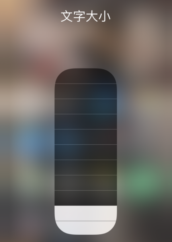 山阳苹果手机维修分享小技巧：在 iPhone 控制中心快速调节字体大小 