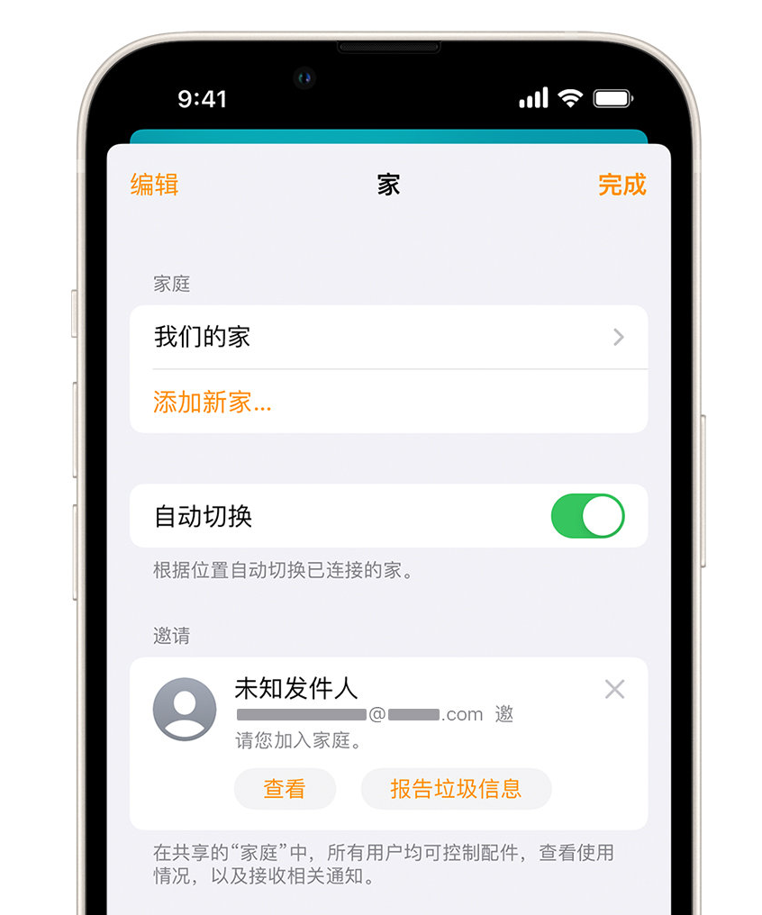 山阳苹果手机维修分享iPhone 小技巧：在“家庭”应用中删除和举报垃圾邀请 