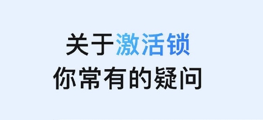 山阳苹果手机维修分享激活锁是什么 