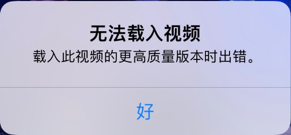 山阳苹果手机维修分享iPhone 出现提示“无法载入视频”怎么办 
