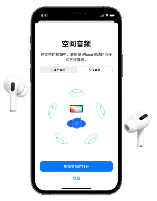 山阳苹果手机维修分享Airpods Pro空间音频功能有什么用 
